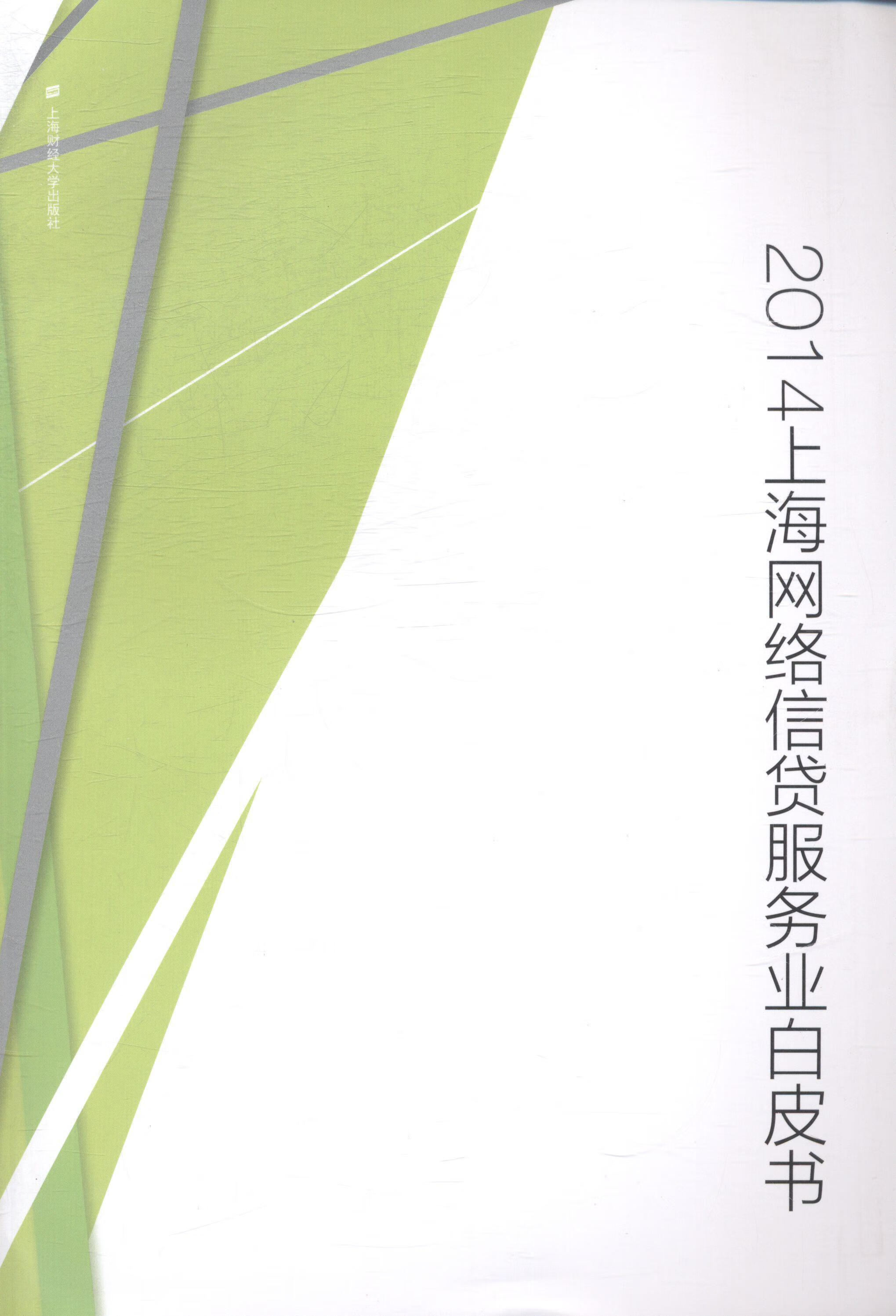 14上海服务业白皮书上海市信息服务业上海财经大学出版社信贷网络服务