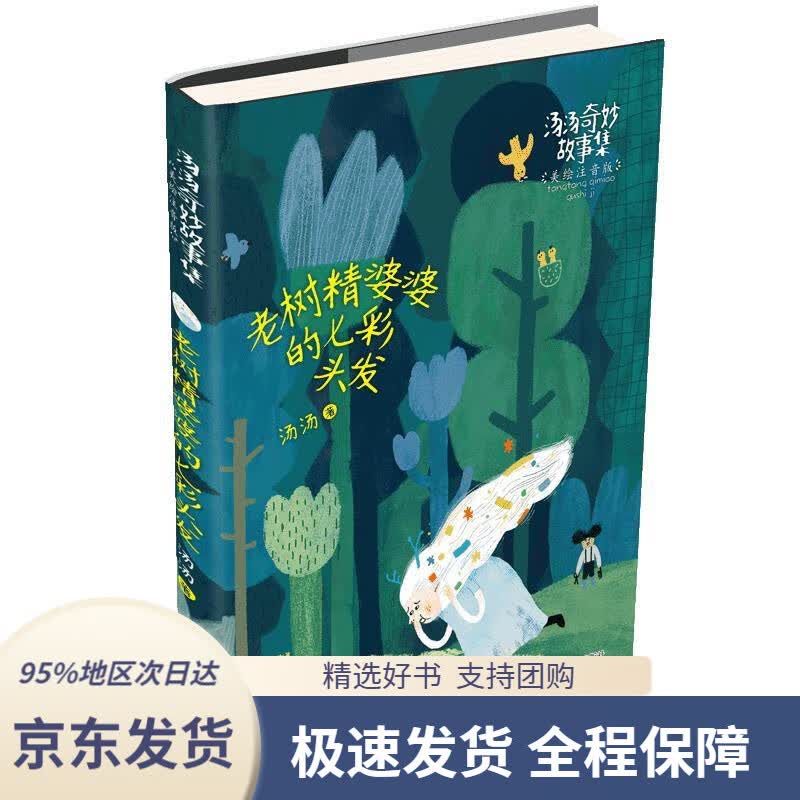 老树精婆婆的七彩头发(美绘注音版)汤汤奇妙故事集汤汤浙江少年儿童