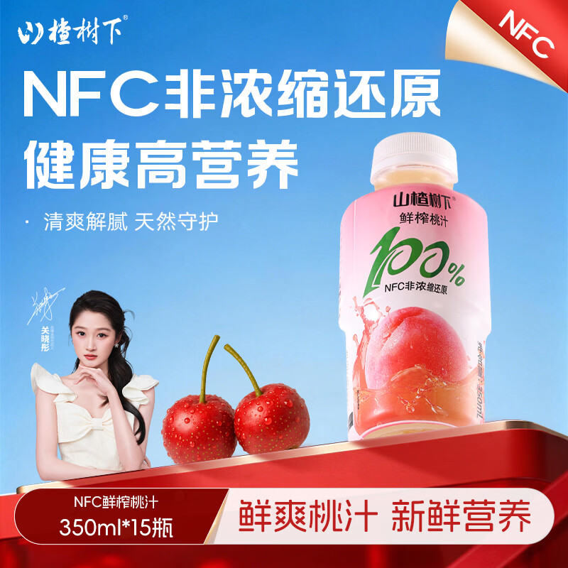 冠芳山楂树下百分百桃汁350ml*15瓶果汁饮料送礼新年超市整箱装