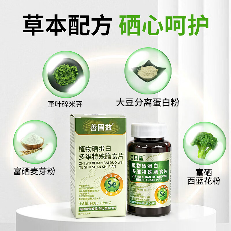 善固益植物硒肽蛋白片善固益硒蛋白多维膳食硒片恩施直播同款官方正品店 【低至11.8元/盒】 60片*5瓶
