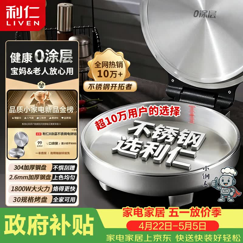 利仁（Liven）小钢人不锈钢电饼铛家用0涂层1800W双面加热电饼档烙饼专用锅无涂层电煎锅早餐机LR-B3097