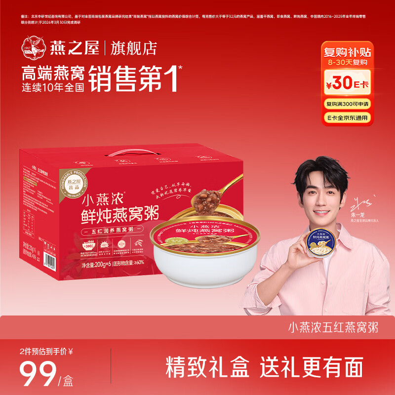 燕之屋小燕浓五红润养燕窝粥200g*6碗成人即食早餐送礼速食粥礼盒礼品
