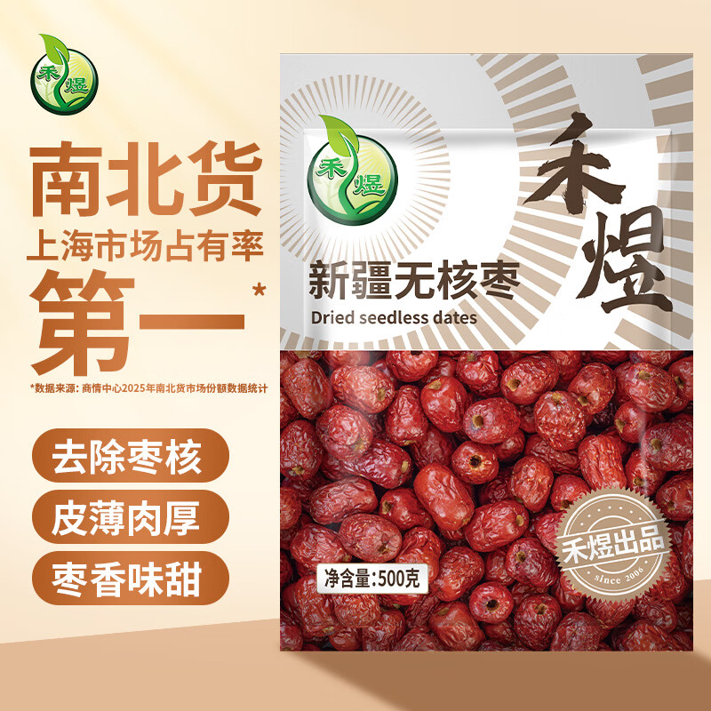 禾煜 新疆无核枣500g  红枣  无核枣 干果蜜饯 泡茶煲汤原料 