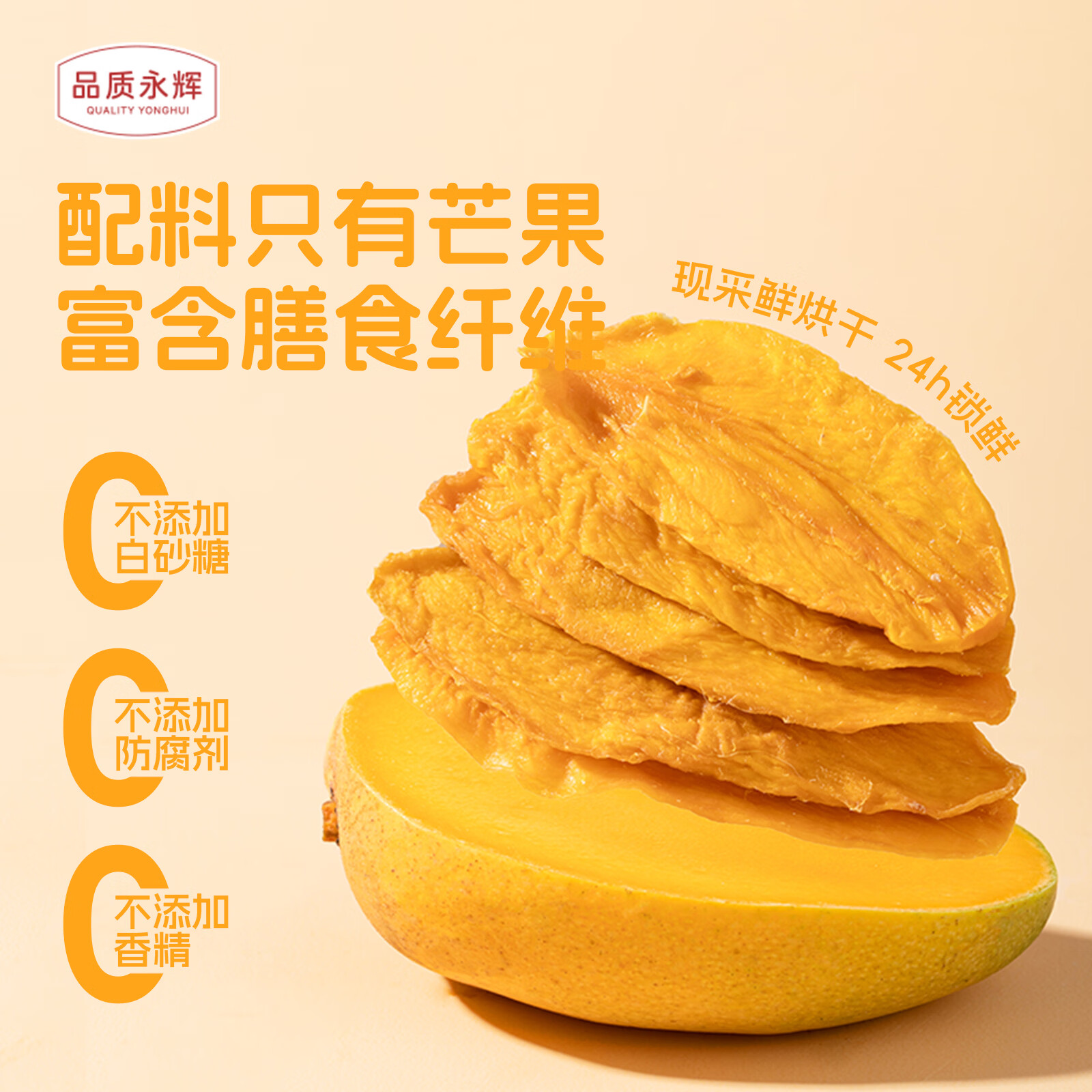 品质永辉纯芒果干200g大片水果干独立小包装休闲食品办公室下午茶解馋零食 纯芒果干200g*1袋