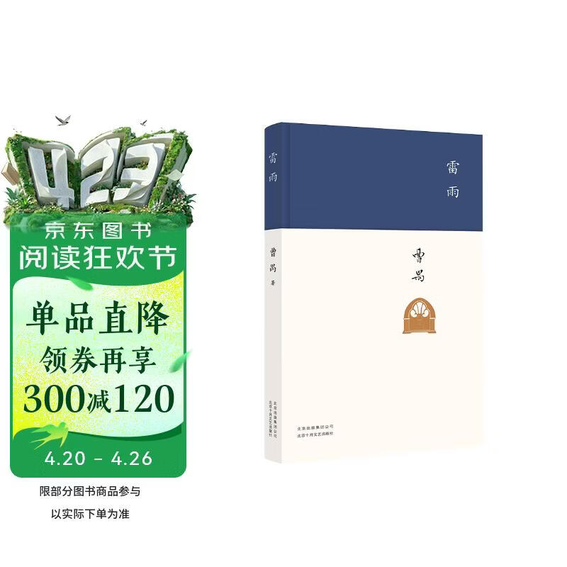 雷雨 现代文学大家曹禺代表作 《语文》课程标准建议读物 中国现代戏剧第一剧 发表90周年纪念版