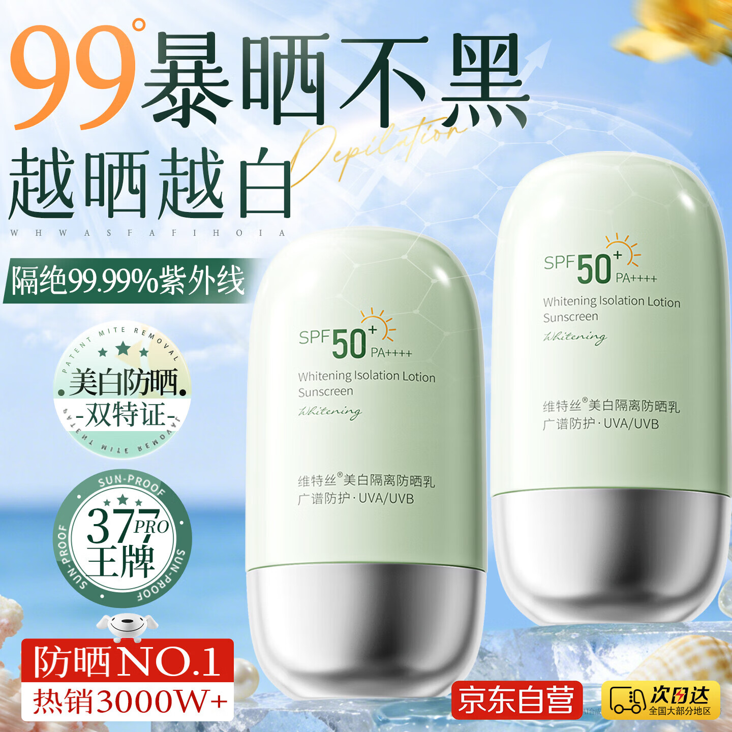 维特丝防晒霜喷雾排榜第一男女士高倍防晒隔离三合一持久防紫外线50+