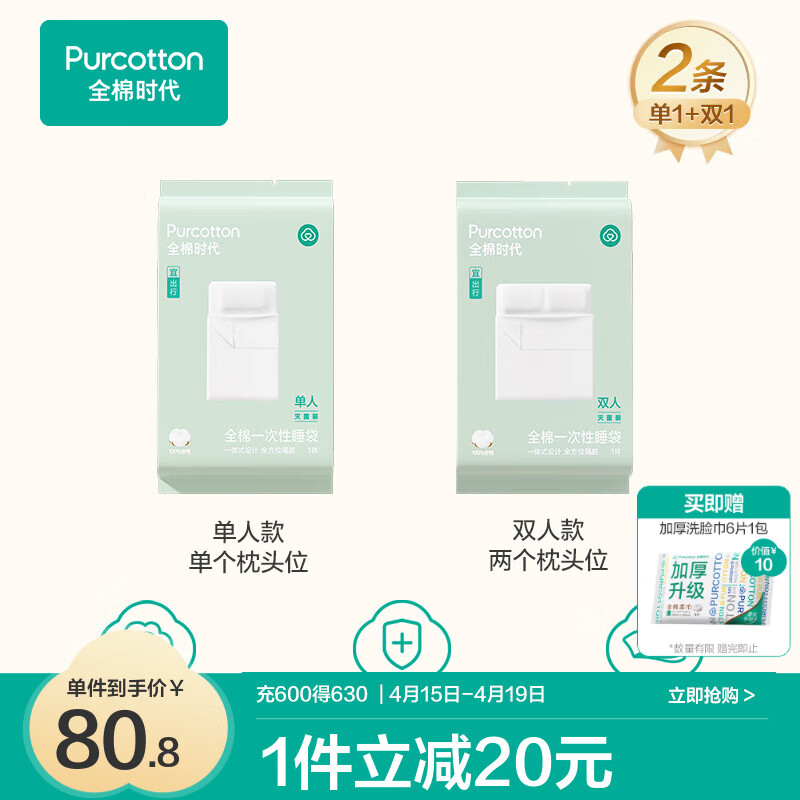 全棉时代一次性床单被罩枕套纯棉酒店睡袋旅行隔脏火车卧铺四件套 单人1条+双人1条