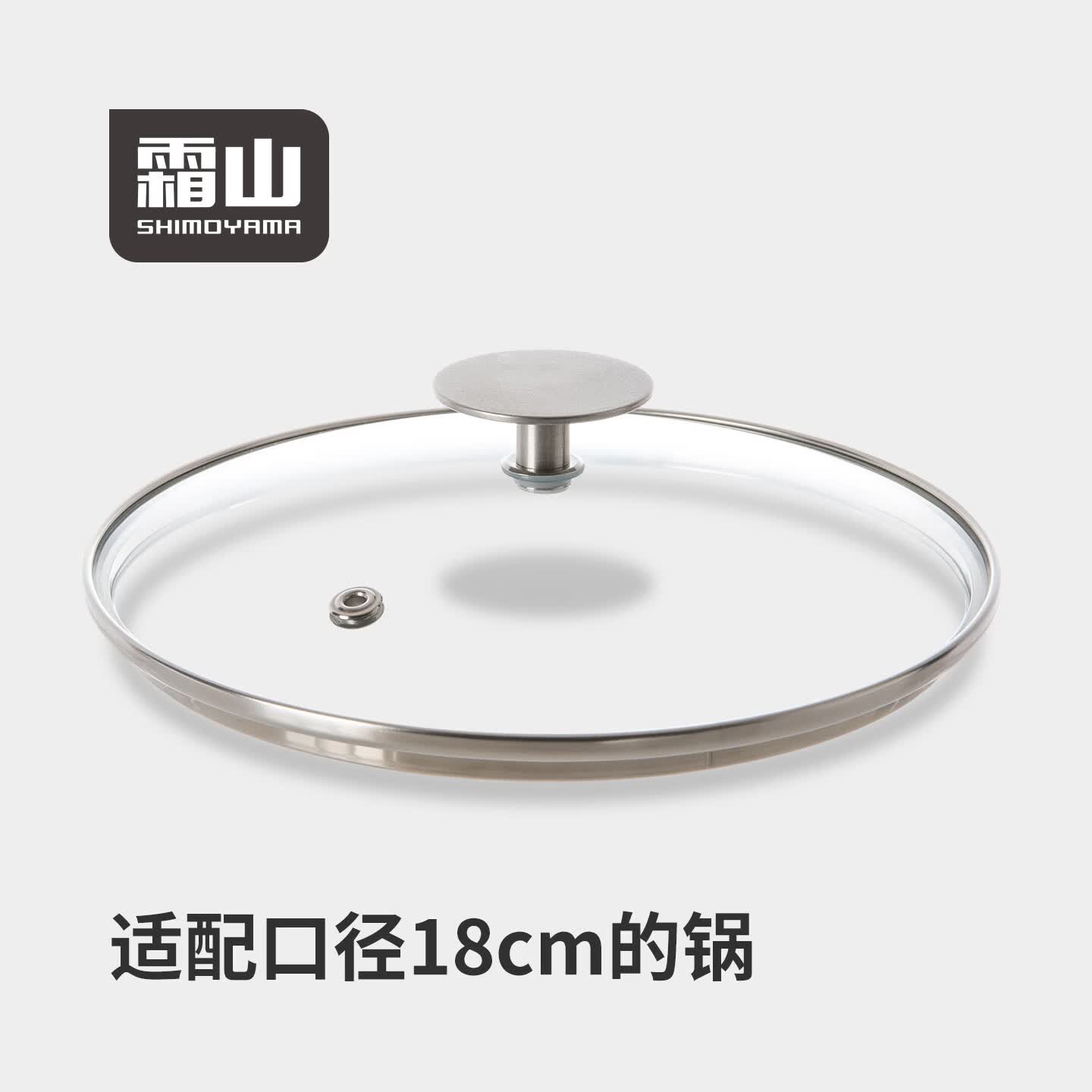 霜山不锈钢钢化玻璃锅盖18cm锅具通用透明厨房雪平锅配件圆形盖子 适配口径18cm锅具