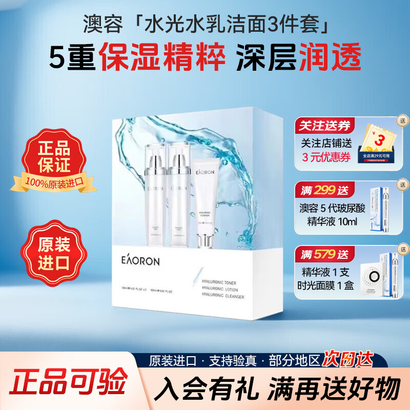 澳容（EAORON）水乳洗面奶护肤品三件套套装 爽肤水乳液男女士洁面洗脸礼盒礼物 水光针水乳洁面3件套