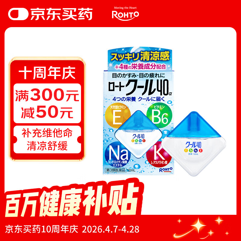 乐敦(ROHTO)日本原装进口 5度冰凉Vita40α维他命眼药水12ml 新乐敦滴眼液舒缓眼疲劳干涩 营养补充型