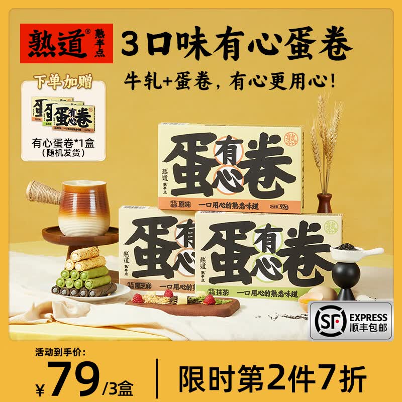 熟道牛轧注心鸡蛋卷酥3盒装营养早餐糕点网红零食 【原味】有心牛轧蛋卷92g*3盒