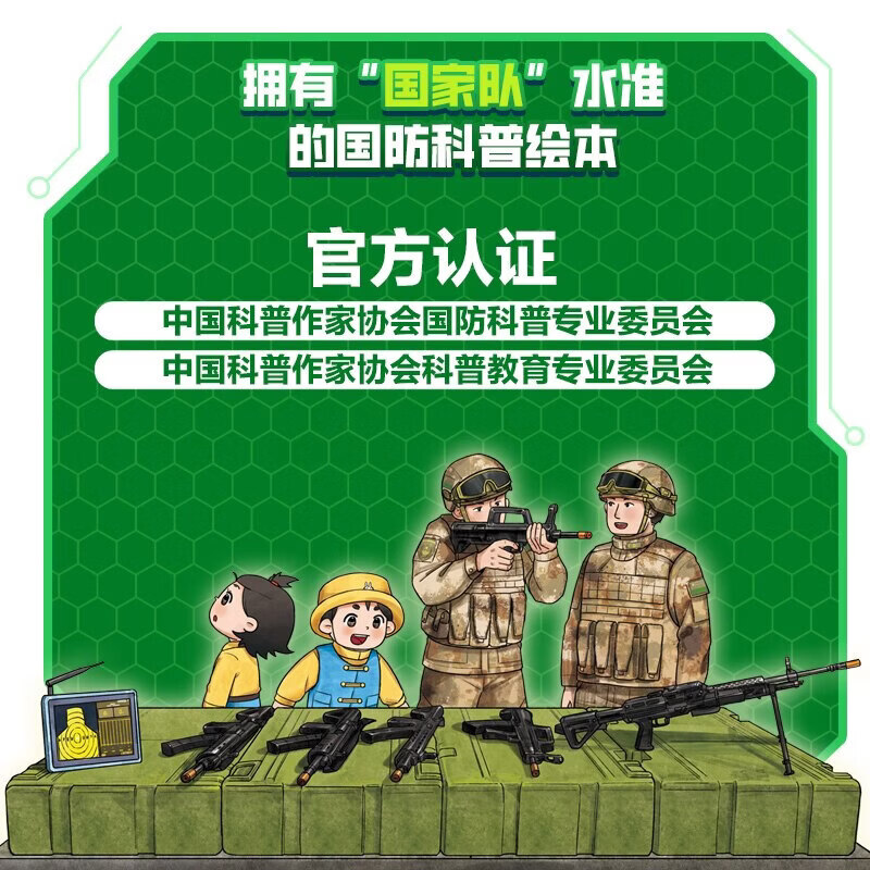 新华书店直营正版 叫我神枪手全4册步枪机枪特种枪入列 枪械百科书儿童国防教育科普绘本6-12岁小学生课外阅读儿童军事科普书 强国少年 爱国主义教育书籍 北京科学技术出版社 叫我神枪手全4册