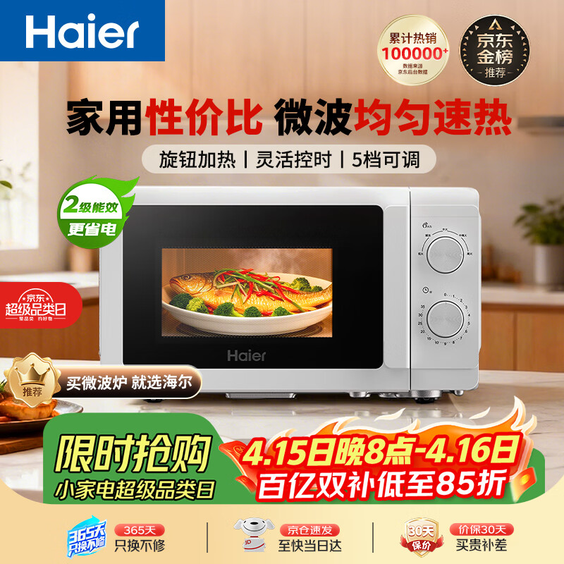 海尔（Haier）快捷微波炉 360°转盘加热 旋转操作易洁内胆 家用小型 老人适用 HW-M20T1W 厨房电器