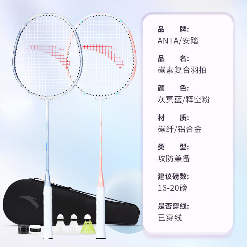 安踏(ANTA)全碳素羽毛球拍一对套装专业级儿童小学生6-15岁全碳素超轻耐打 高颜值碳素对拍【赠六球+2手胶+球包】