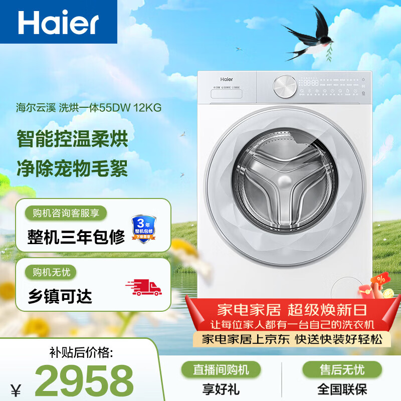 海尔（Haier）小红花全自动滚筒洗烘一体 洗衣机带烘干一体 12KG大容量 家电国家补贴自营 洗羽绒服 55DW