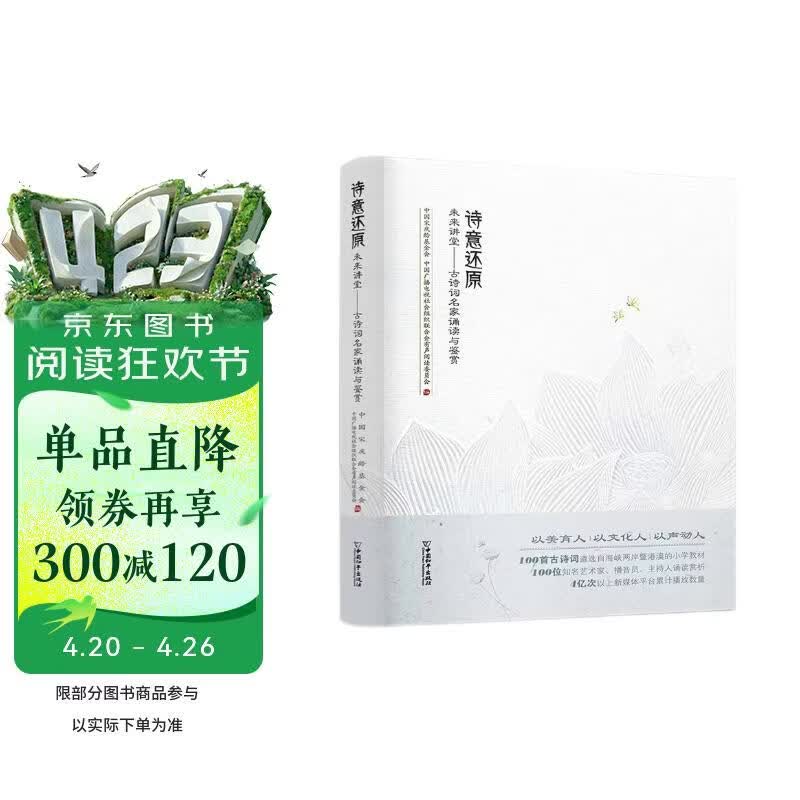 诗意还原 未来讲堂 古诗词名家诵读与鉴赏 以美育人 以文化人 以声动人 100首古诗词100位知名艺术家赏析 