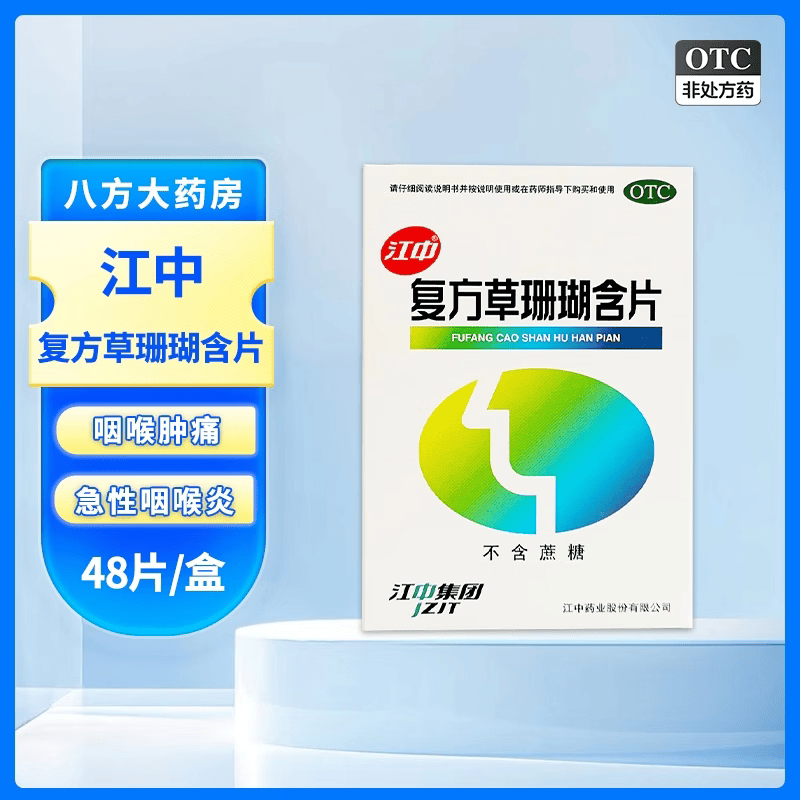 [江中]复方草珊瑚含片 0.44g*48片 1盒装 0.44g*48片/盒(不含蔗糖)疏风清热 消肿止痛 清利咽喉 急性咽喉炎 26年11月过期