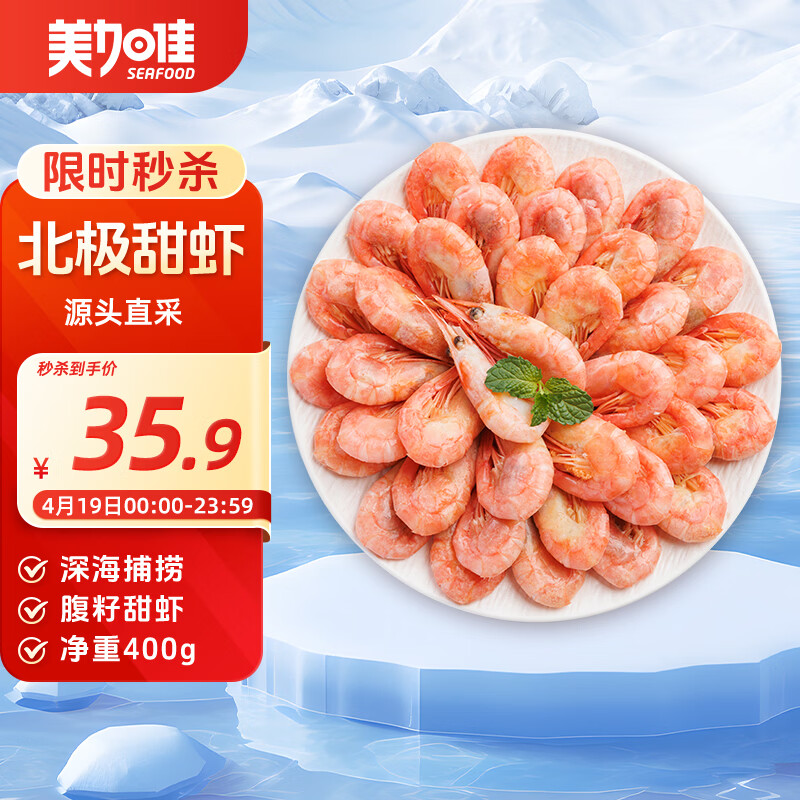 美加佳加拿大熟冻北极腹籽甜虾净重400g 35-50只   熟冻甜虾 聚餐