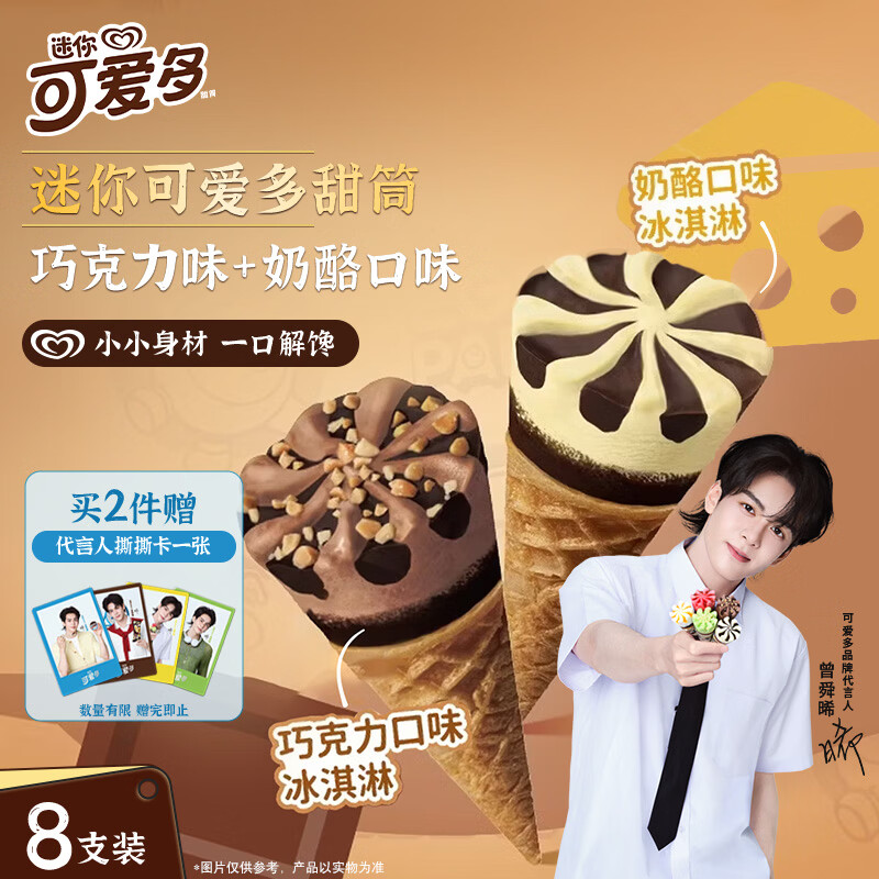可爱多【曾舜晞推荐】迷你可爱多甜筒奶酪&巧克力味冰淇淋雪糕20g*8只