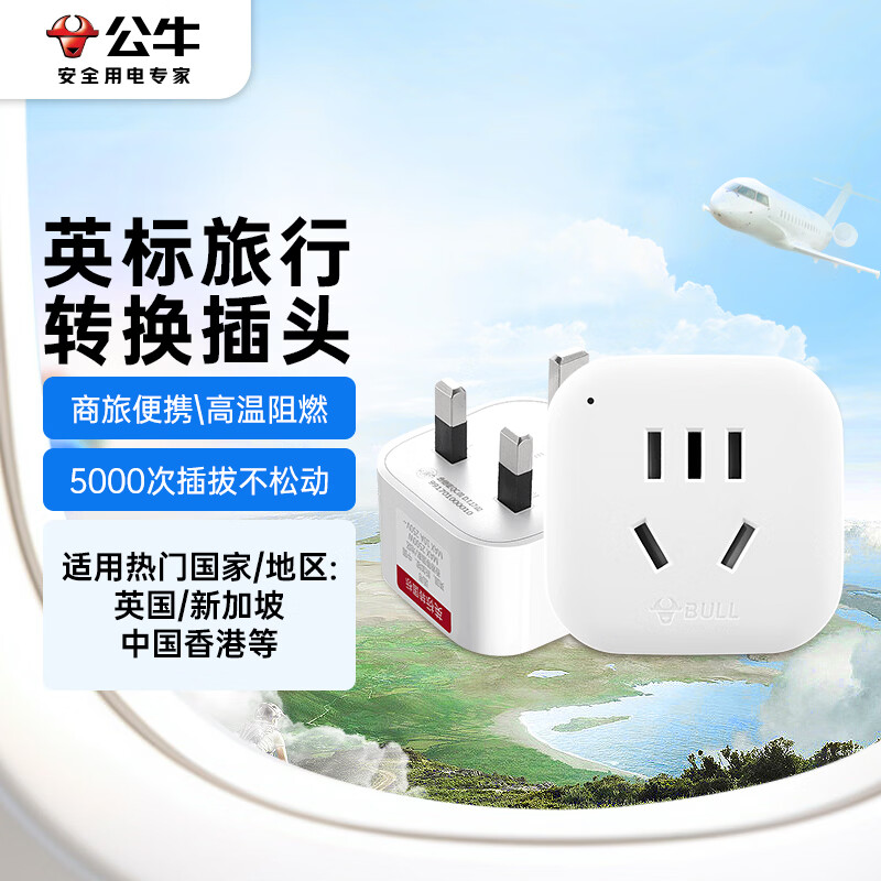 公牛（BULL）英标旅行插座/电源转换器/转换插头 英标地区适用（英国 中国香港 新加坡 等）无开关GN-901E