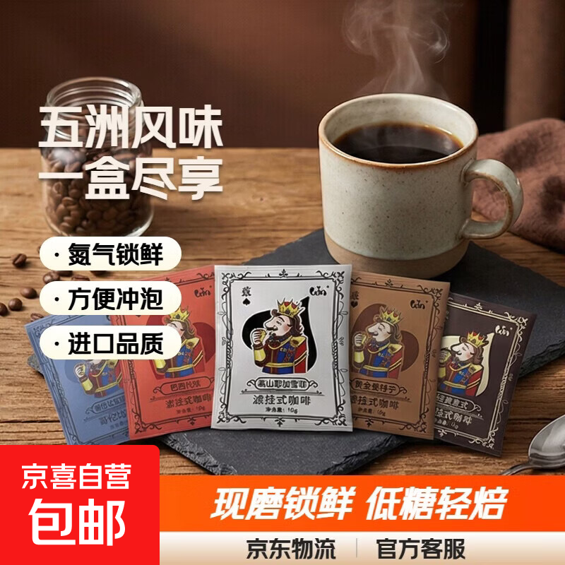 挂耳咖啡手冲新鲜烘焙咖啡豆现磨0蔗糖标准咖啡因曼特宁尝鲜品鉴 【混合口味】五种风味尝鲜装10g*5袋装