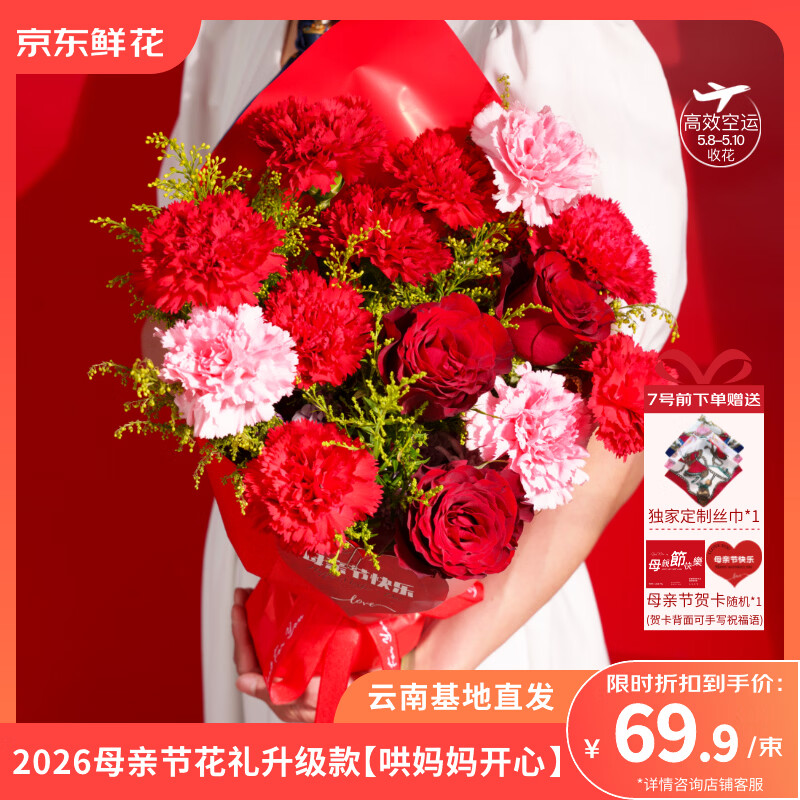 京东鲜花母亲节设计款花束仅需69.9元