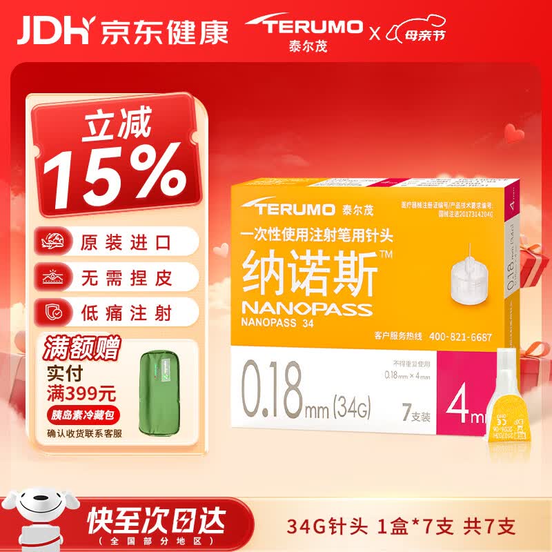 泰尔茂（TERUMO）纳诺斯原装进口针头 司美注射一次性胰岛素注射笔针头 34G*4mm