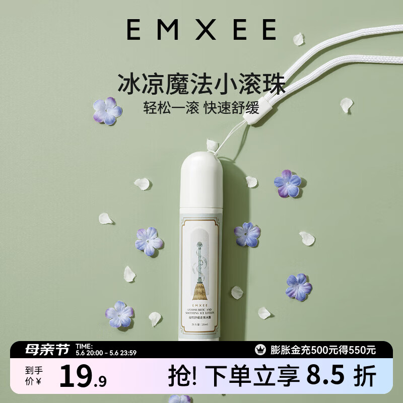 嫚熙（EMXEE）走珠冰露滚珠户外防护防护走珠冰露户外出行舒缓温和 18ml 1盒 舒缓走珠冰露