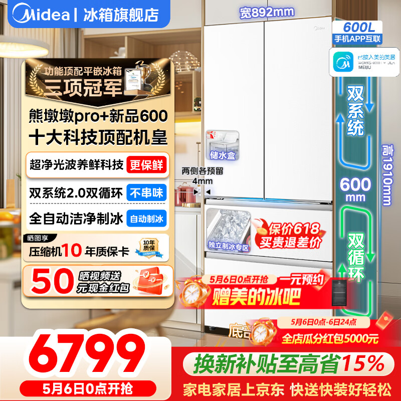 midea/���� �ܶն�Pro600�� ��ʽ���� ���� BCD-600WUFIPZM(E) 6399Ԫ