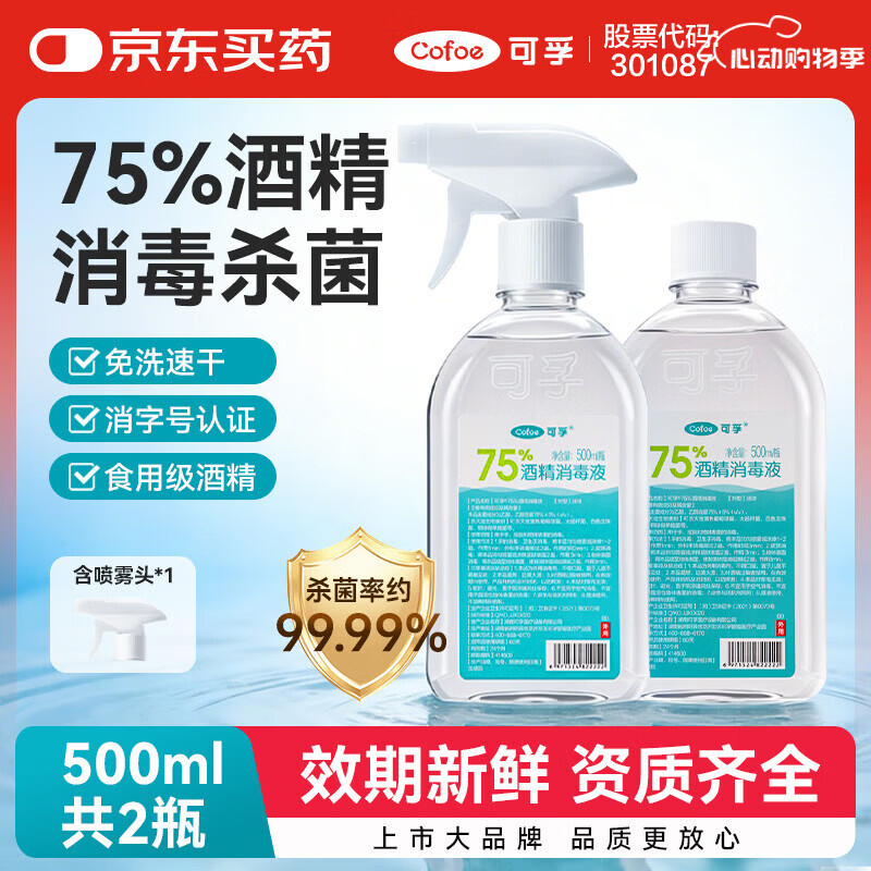 可孚 酒精喷雾500ML*2瓶大桶瓶装 75%酒精消毒液家用杀菌乙醇消毒液