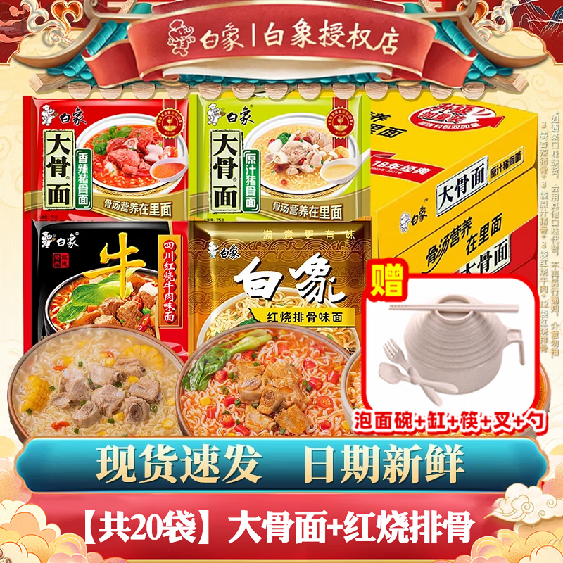 白象 大骨面方便面整箱24袋怀旧速食宵夜整箱多口味混合整箱批发 大骨面4口味组1500g【20包+碗】