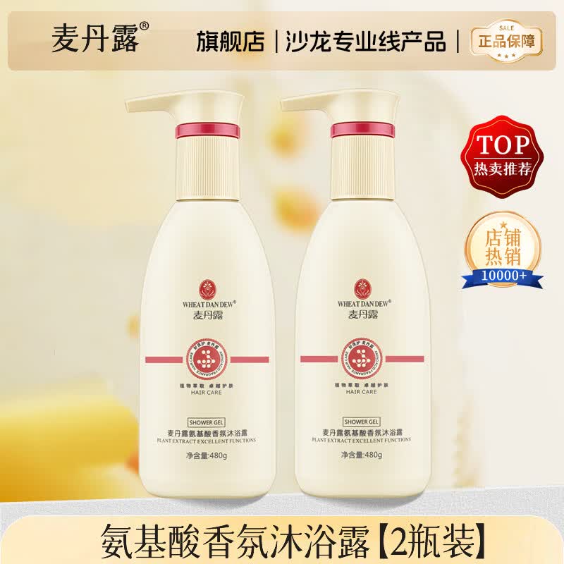 麥丹露麦丹露氨基酸洗发水控油蓬松去屑止痒洗头膏护发素套装官方旗舰店 氨基酸香氛沐浴露【2瓶装】 480g