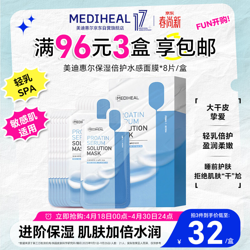 美迪惠尔（Mediheal）美迪惠尔保湿水感面膜*8片蛋白精华补水滋润 男女适用护肤品