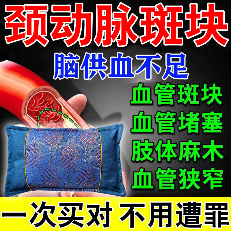 颈动脉斑块中药枕头动脉狭窄缺血硬化眩晕头晕脑梗塞供血不足草药 血管疏通【9999倍功效】血脂下降斑块消除 单只
