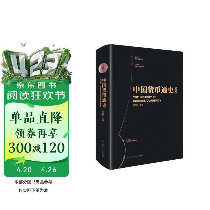 中国货币通史 第二卷