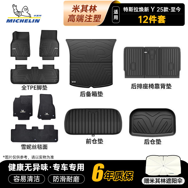 米其林（MICHELIN）特斯拉脚垫25-26款换新model y焕新版tpe汽车脚垫新车12件套定制