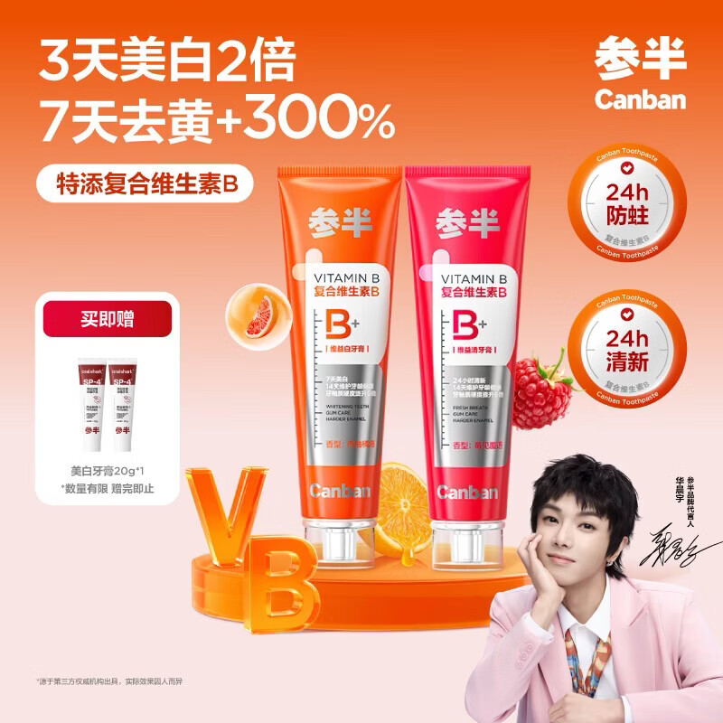 参半维生素B牙膏去黄去渍美白除臭清新口气强健牙釉质呵护牙龈120g*2