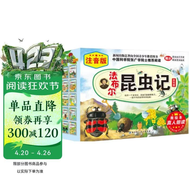 法布尔昆虫记（注音美绘本全10册，真人朗读+赠送昆虫知识手册+昆虫贴纸）   