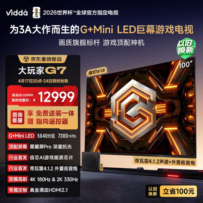 Vidda大玩家G7 海信电视100英寸G+Mini LED黑曜屏Pro  信芯画质芯片330Hz高刷 游戏电视100VX5S-PRO