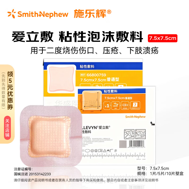 施乐辉 爱立敷粘性泡沫敷料硅酮黏胶褥疮贴压疮贴老人卧床伤口敷料减压 普通型泡沫敷料【7.5x7.5cm】5片