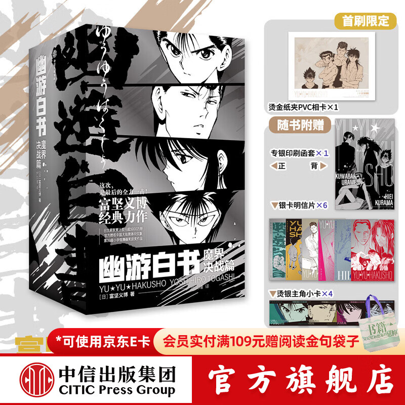 【含首刷限定+随书赠品】幽游白书：魔界决战篇 （全7册）飞机盒版 富坚义博 著 中信出版社正版图书 《幽游白书：魔界决战篇》飞机盒版