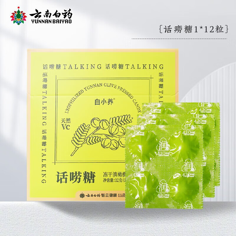云南白药滇橄榄含片话唠糖冻干滇橄榄压片糖果12粒话痨糖白小养天然VC 话痨糖 12g*1盒