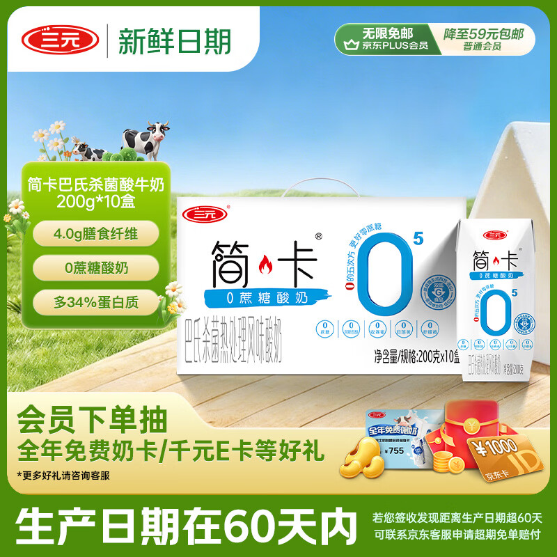 三元【新鲜日期】简卡巴氏杀菌酸牛奶整箱200g*10盒 0蔗糖 整箱礼盒