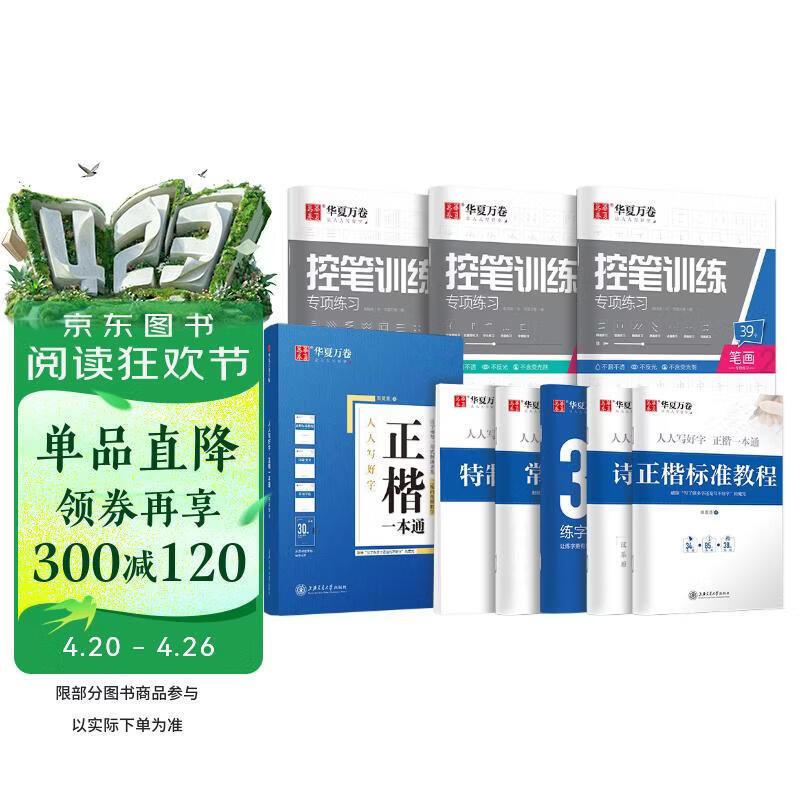 华夏万卷正楷书法字帖8本套 田英章正楷一本通控笔训练字帖成人楷书字体速成钢笔硬笔练字本初学者学生练字帖临摹描红图书