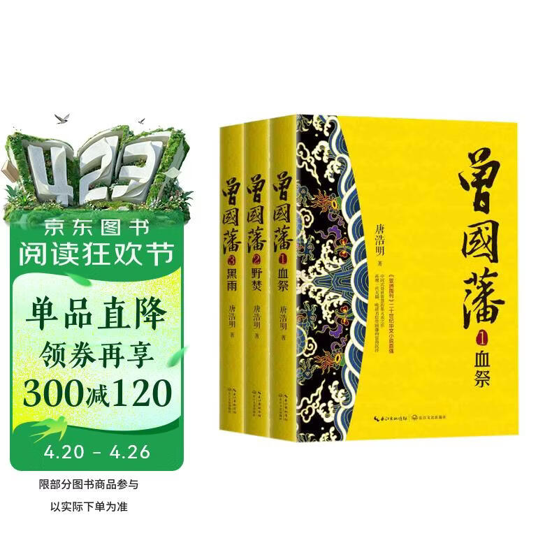 曾国藩（全三册）（长篇历史小说经典书系） 小说