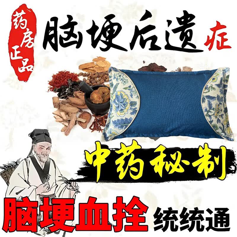 中老年人脑梗后遗症疏通血管预防脑梗四肢麻木吐字不清脑梗专用枕 118味名贵中药【梗堵塞专用】枕