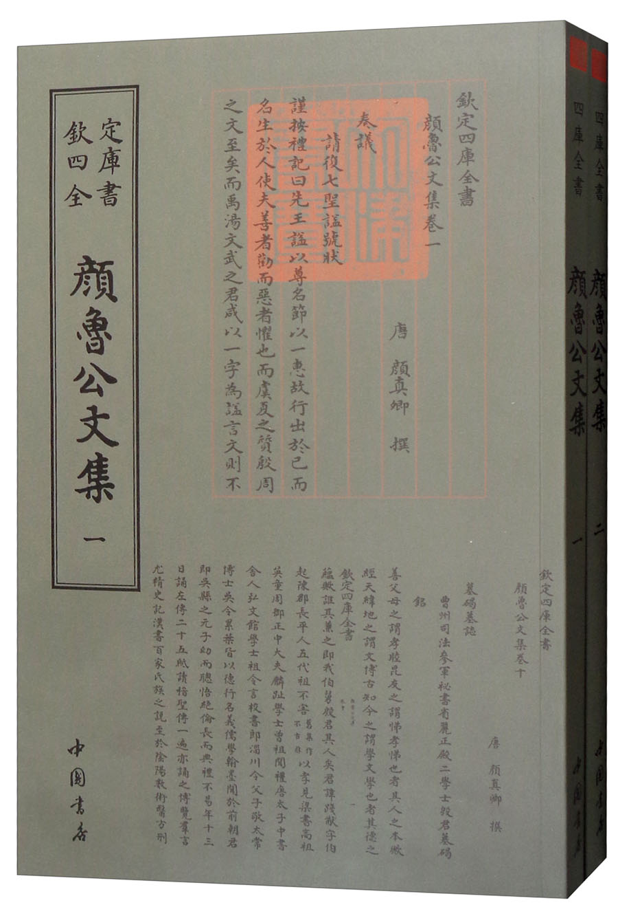 四库全书:颜鲁公文集(套装全2册)