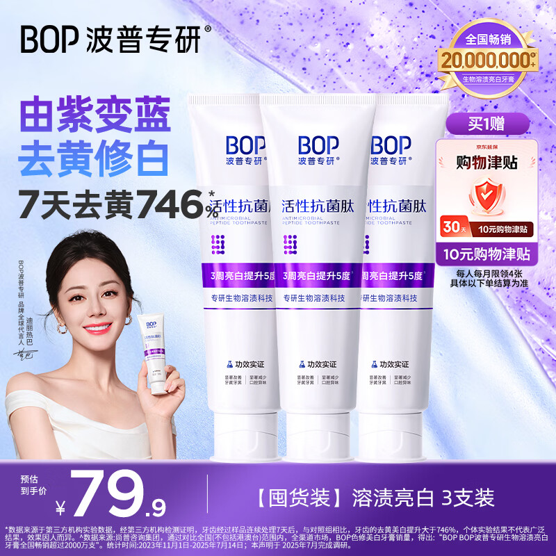 波普专研（bop）【7天去黄提升746%】色修美白牙膏亮白去牙渍100g*3 新老随机发货