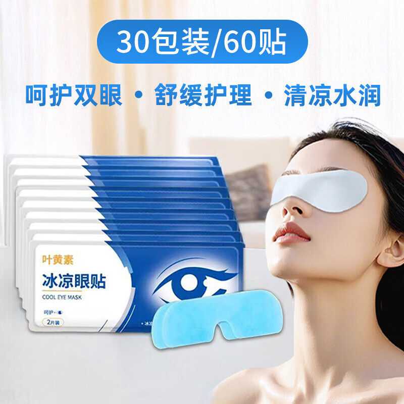 个人护理身体护理工具叶黄素冰凉贴缓解眼疲劳眼干涩视力模糊 【30包60贴】叶黄素护眼贴