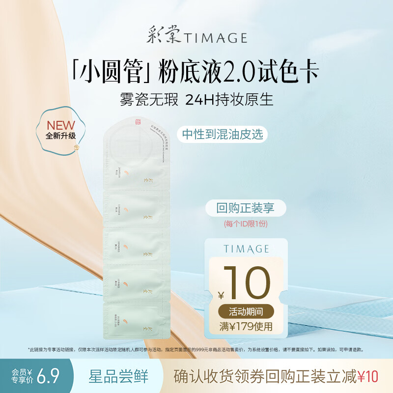 彩棠【试用频道】混油版2.0小圆管持妆粉底液3ml